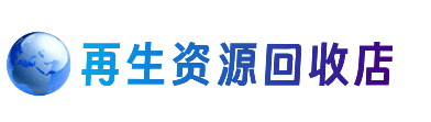 呼伦贝尔市新巴尔虎右资源回收站