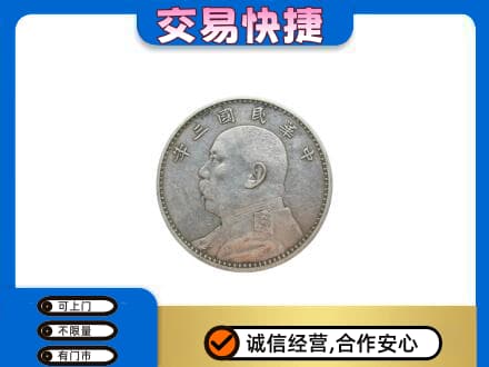 呼伦贝尔市新巴尔虎右高价回收袁大头
